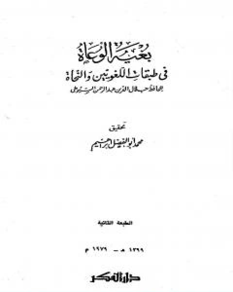 كتاب بغية الوعاة في طبقات اللغويين والنحاة مقدمة لـ جلال الدين المحلي جلال الدين السيوطي فخر الدين قباوة