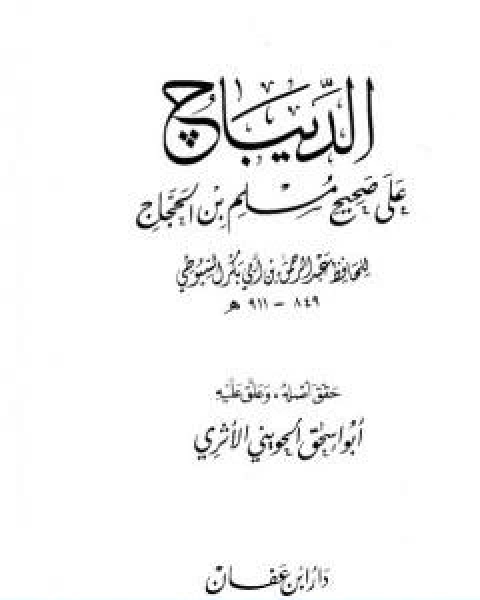 كتاب الديباج على صحيح مسلم بن الحجاج المقدمة لـ جلال الدين المحلي جلال الدين السيوطي فخر الدين قباوة