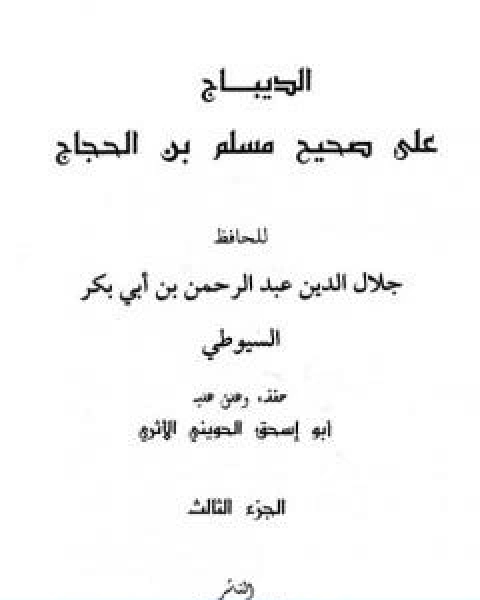 كتاب الديباج على صحيح مسلم بن الحجاج مجلد 3 لـ جلال الدين المحلي جلال الدين السيوطي فخر الدين قباوة