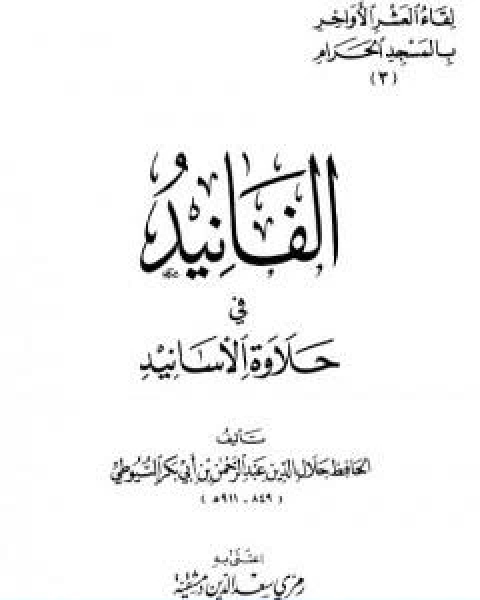 كتاب الفانيد في حلاوة الاسانيد لـ جلال الدين المحلي جلال الدين السيوطي فخر الدين قباوة