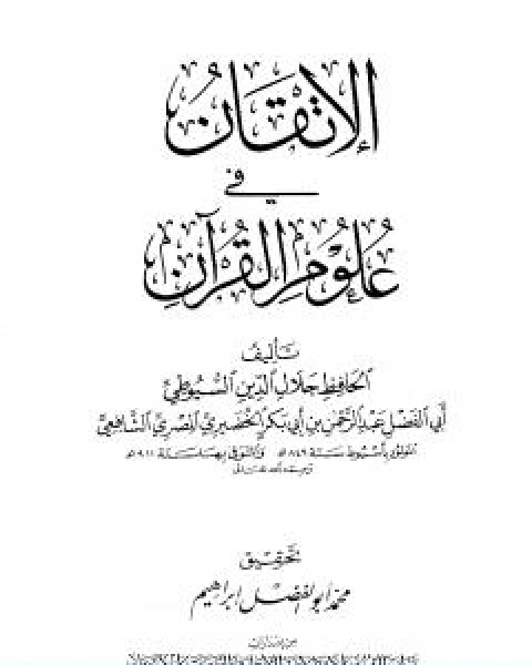 كتاب الاتقان في علوم القران تصدير لـ جلال الدين المحلي جلال الدين السيوطي فخر الدين قباوة