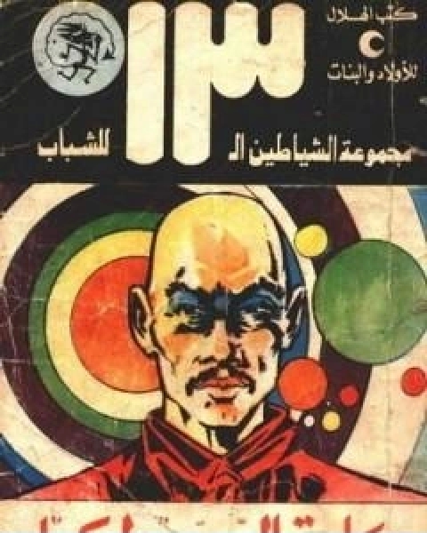 كتاب كلمة السر طوكيو مجموعة الشياطين ال 13 لـ محمود سالم