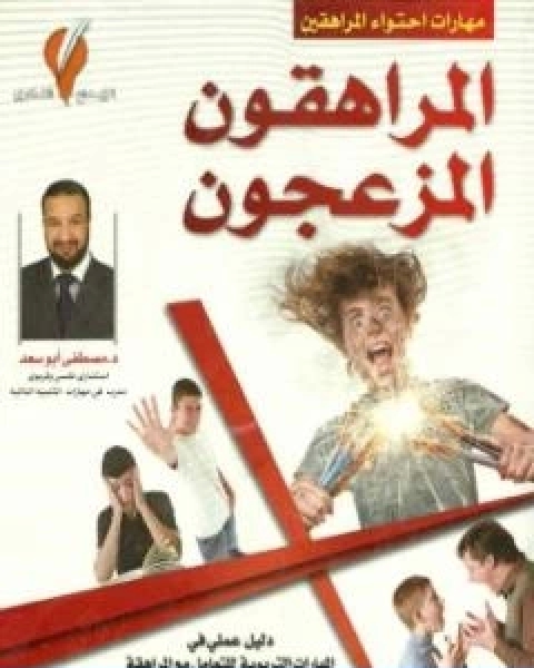 كتاب المراهقون المزعجون لـ 