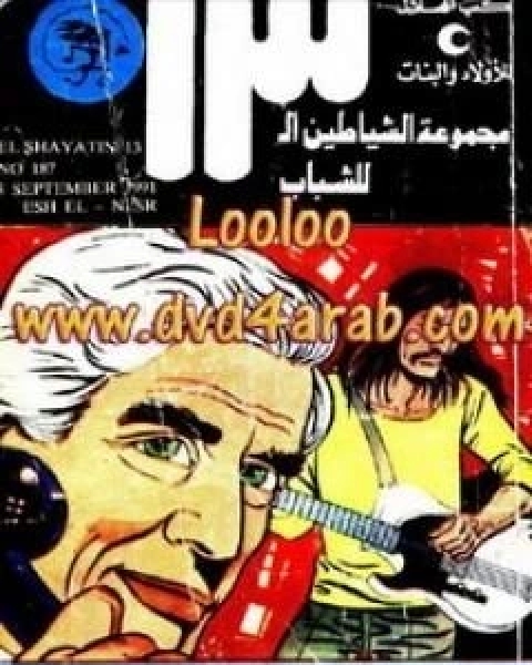 كتاب مهمة انسانية مجموعة الشياطين ال 13 لـ محمود سالم