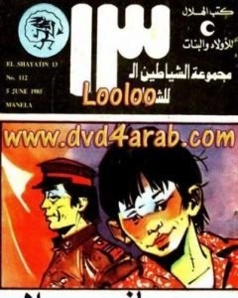 كتاب مانيلا مجموعة الشياطين ال 13 لـ محمود سالم