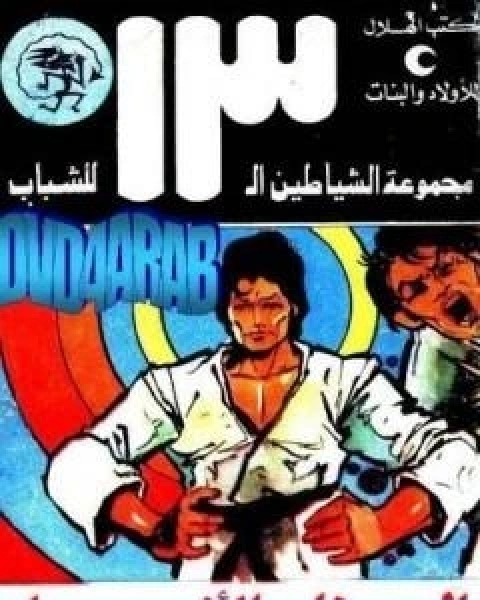 كتاب القصر الغامض مجموعة الشياطين ال 13 لـ محمود سالم