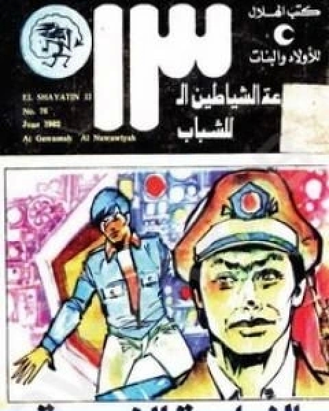 كتاب الغواصة النووية مجموعة الشياطين ال 13 لـ محمود سالم