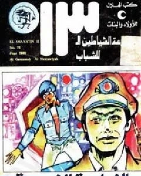 كتاب المؤامرة مجموعة الشياطين ال 13 لـ محمود سالم