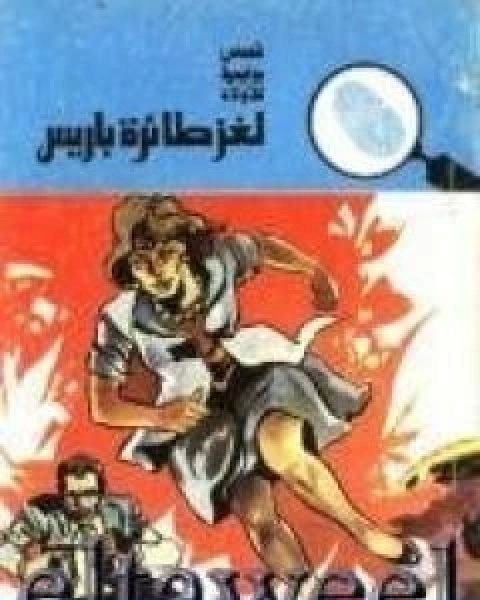 كتاب الهدف لا شيء مجموعة الشياطين ال 13 لـ محمود سالم