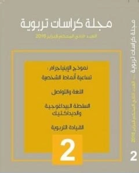 كتاب مجلة كراسات تربوية العدد الثاني لـ مجلة كراسات تربوية