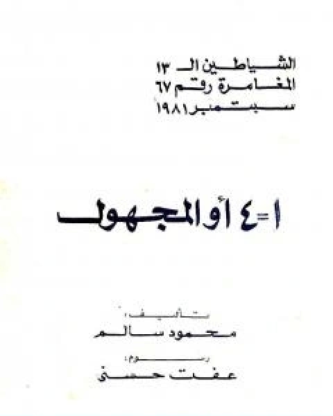 كتاب الخدعة الكبرى مجموعة الشياطين ال 13 لـ محمود سالم