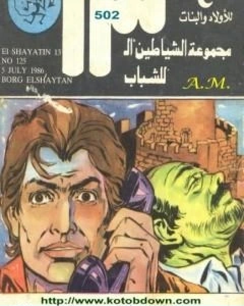 كتاب رصاصة واحدة تكفي مجموعة الشياطين ال 13 لـ محمود سالم