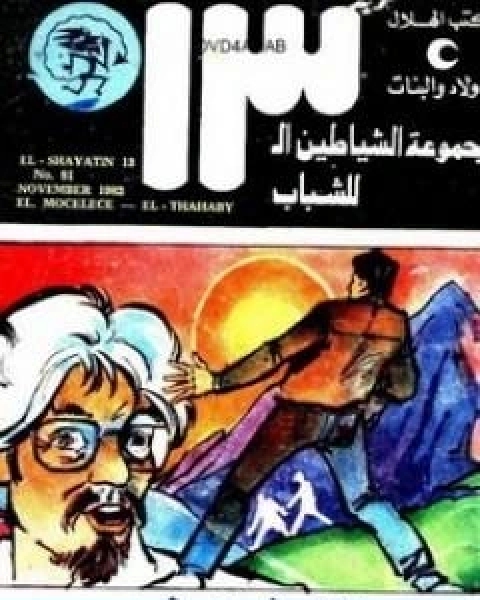 كتاب برج الشيطان مجموعة الشياطين ال 13 لـ محمود سالم