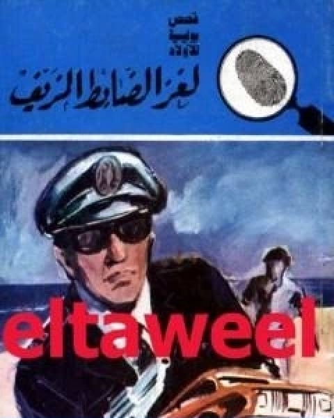 كتاب لغز الضابط المزيف سلسلة المغامرون الخمسة 161 لـ محمود سالم