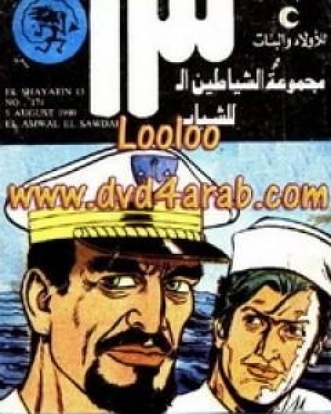 كتاب العصفور مجموعة الشياطين ال 13 لـ محمود سالم