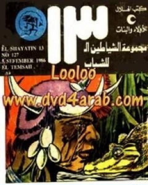 كتاب التمساح مجموعة الشياطين ال 13 لـ محمود سالم