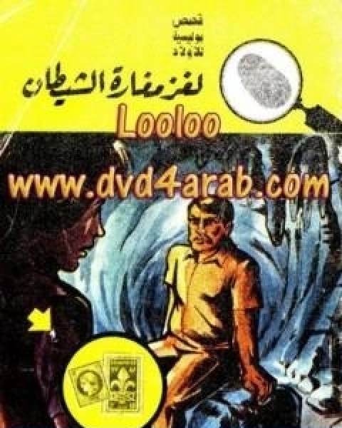 كتاب لغز الماسة السوداء سلسلة المغامرون الخمسة 82 لـ محمود سالم