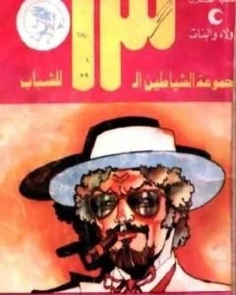 كتاب سر الطائرة المحطمة مجموعة الشياطين ال 13 لـ محمود سالم