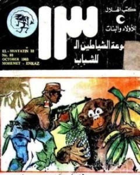 كتاب مهمة رجل واحد مجموعة الشياطين ال 13 لـ محمود سالم