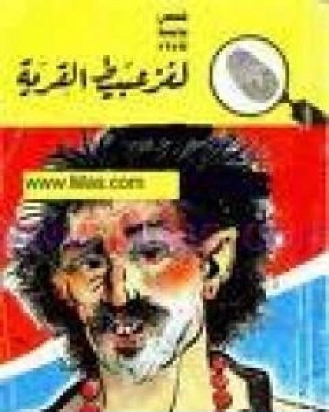 كتاب لغز عبيط القرية سلسلة المغامرون الخمسة 72 لـ محمود سالم