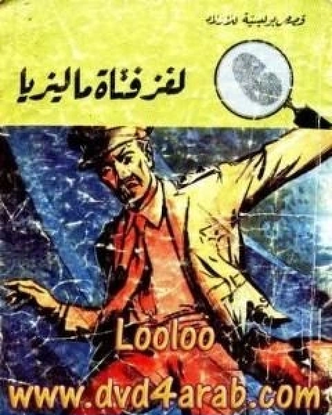 كتاب لغز فتاة ماليزيا سلسلة المغامرون الخمسة 90 لـ محمود سالم