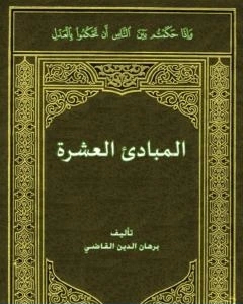 كتاب الـمبادئ العشرة لـ برهان الدين القاضي