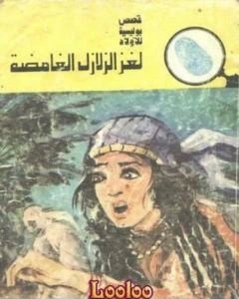 كتاب لغز الزلازل الغامضة سلسلة المغامرون الخمسة 121 لـ محمود سالم