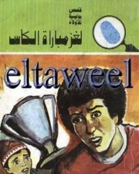 كتاب لغز الوادي الرهيب سلسلة المغامرون الخمسة 94 لـ محمود سالم