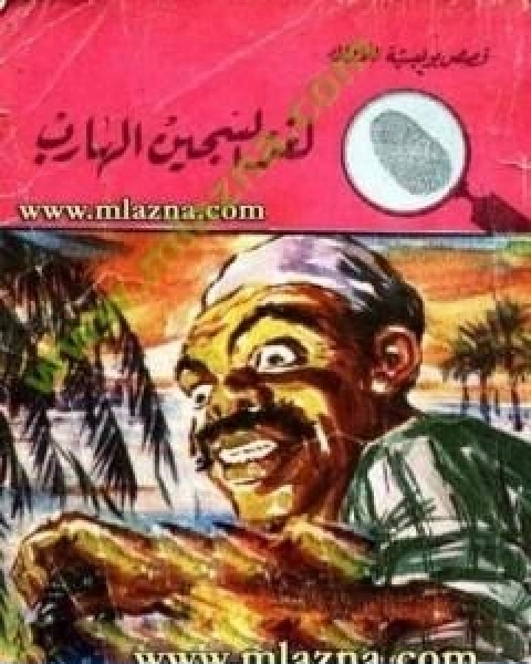 كتاب لغز السجين الهارب سلسلة المغامرون الخمسة 48 لـ محمود سالم