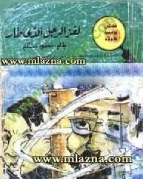 كتاب لغز الرجل الذي طار سلسلة المغامرون الخمسة 39 لـ محمود سالم