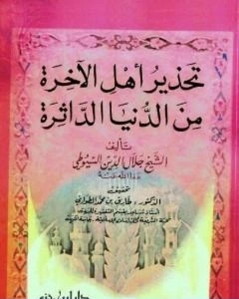 كتاب تحذير اهل الاخرة من الدنيا الداثرة لـ جلال الدين المحلي جلال الدين السيوطي فخر الدين قباوة