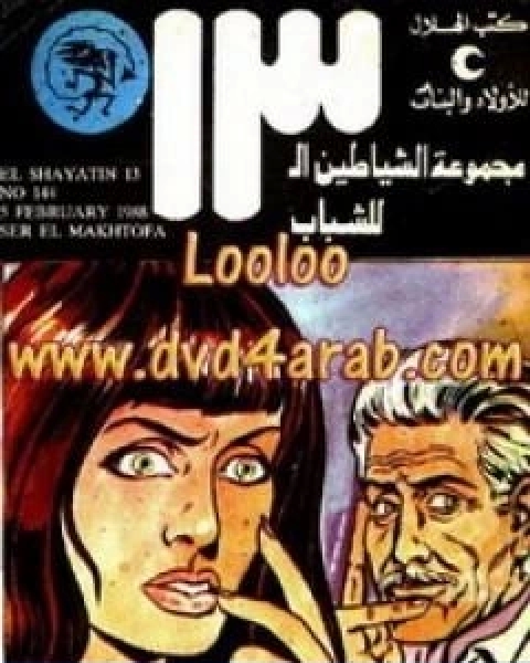 كتاب سر المخطوفة مجموعة الشياطين ال 13 لـ محمود سالم