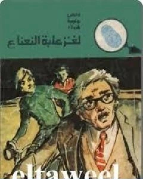 كتاب لغز علبة النعناع سلسلة المغامرون الخمسة 134 لـ محمود سالم