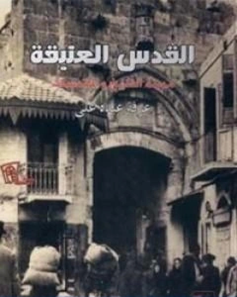 كتاب القدس العتيقة مدينة التاريخ والمقدسات لـ 