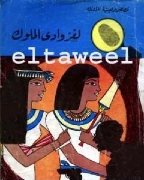 كتاب لغز وادي الملوك سلسلة المغامرون الخمسة 38 لـ محمود سالم