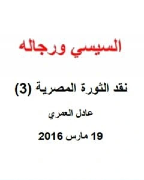 كتاب نقد الثورة المصرية 3 السيسي ورجاله لـ 