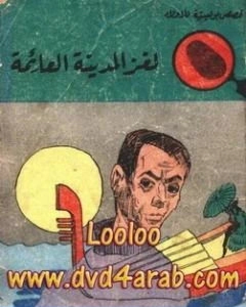 كتاب لغز المدينة العائمة سلسلة المغامرون الخمسة 33 لـ محمود سالم