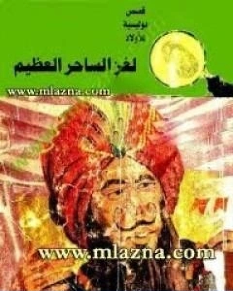 كتاب لغز الساحر العظيم سلسلة المغامرون الخمسة 59 لـ محمود سالم