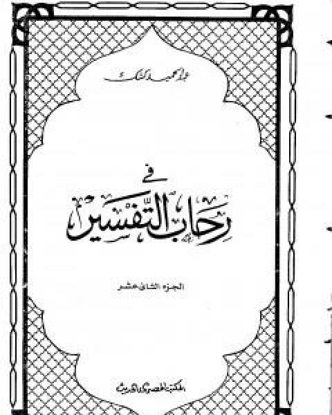 كتاب في رحاب التفسير الجزء الثاني عشر لـ عبد الحميد كشك