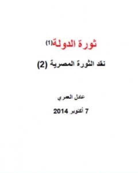 كتاب نقد الثورة المصرية 2 ثورة الدولة لـ 