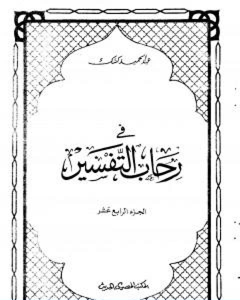 كتاب في رحاب التفسير الجزء الرابع عشر لـ عبد الحميد كشك