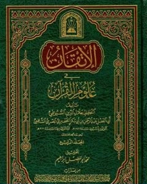 كتاب الاتقان في علوم القران الجزء الرابع لـ جلال الدين المحلي جلال الدين السيوطي فخر الدين قباوة