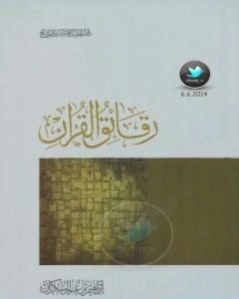 كتاب رقائق القران لـ ابراهيم بن عمر السكران