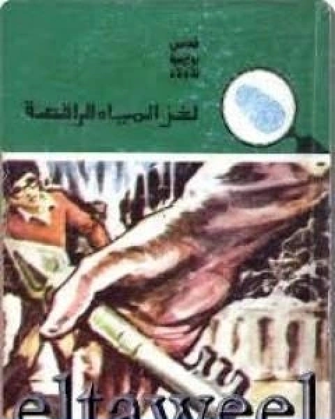 كتاب لغز المياه الراقصة سلسلة المغامرون الخمسة 146 لـ محمود سالم