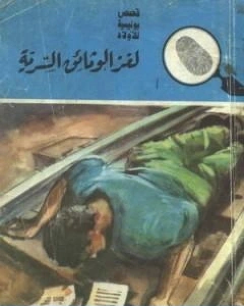 كتاب لغز الوثائق السرية سلسلة المغامرون الخمسة 14 لـ محمود سالم