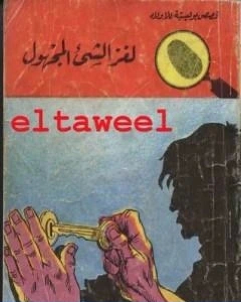 كتاب لغز الشيء المجهول سلسلة المغامرون الخمسة 21 لـ محمود سالم