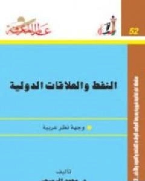 كتاب النفط والعلاقات الدولية وجهة نظر عربية لـ 