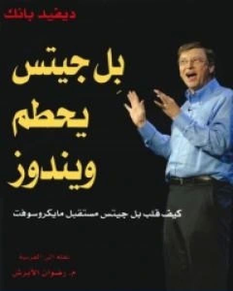 كتاب بل جيتس يحطم ويندوز كيف قلب بل جيتس حياة مايكروسوفت لـ ديفيد بانك