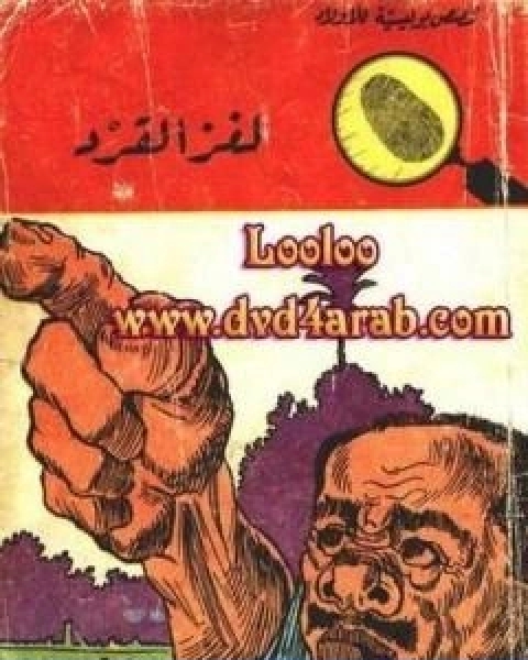 كتاب لغز القرد سلسلة المغامرون الخمسة 30 لـ محمود سالم