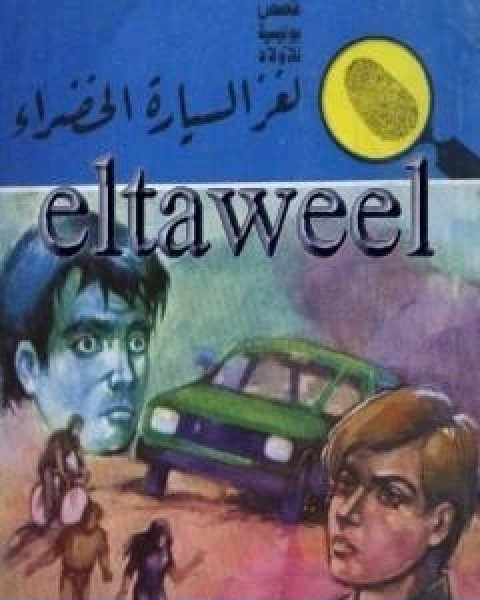 كتاب جامع الاحاديث الجامع الصغير وزوائده والجامع الكبير المسانيد والمراسيل الجزء الثاني لـ جلال الدين المحلي جلال الدين السيوطي فخر الدين قباوة